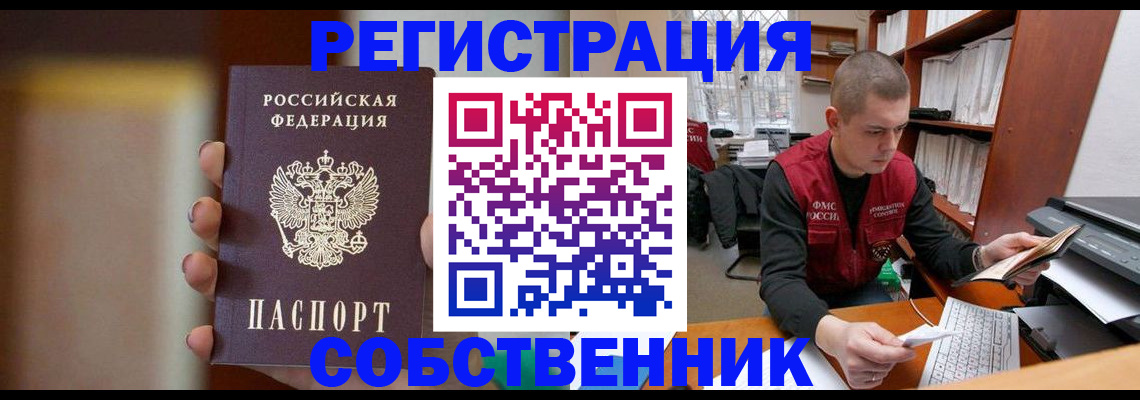 временная регистрация собственник в Южно-Сахалинске